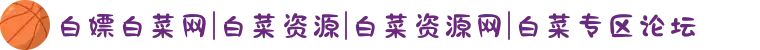 白嫖白菜网|白菜资源|白菜资源网|白菜专区论坛